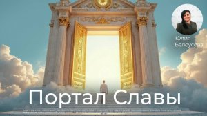 Портал Славы! |Белоусова Юлия|