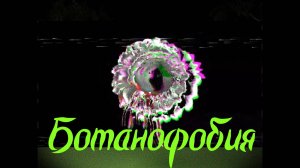 Инди-хоррор Botanophobia. Милая игра, где мы заботимся о цветочках, а они заботятся о нас.