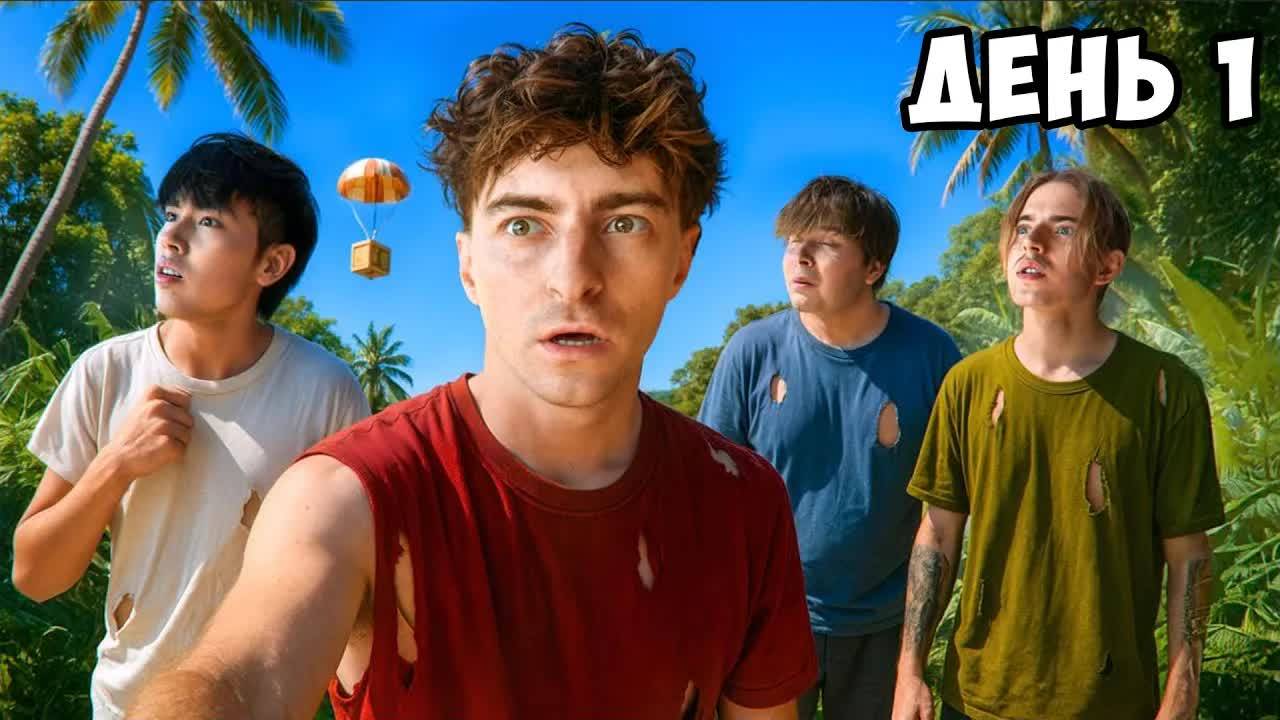 Остались НАВСЕГДА на НЕОБИТАЕМОМ ОСТРОВЕ!!!! * ДЕНЬ 1 * смотреть онлайн