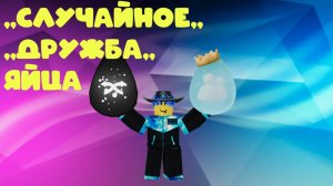 Роблокс бедварс ,,СЛУЧАЙНОЕ И ДРУЖЕСКОЕ ЯЙЦА,,