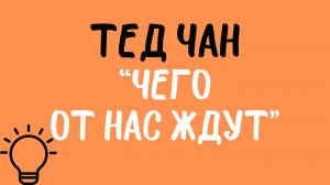 Тед Чан: «Чего от нас ждут». Читает Сергей Летов.