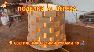 Светильник из дерева своими руками как сделать пошагово 💡🛋️🏮идея (19)