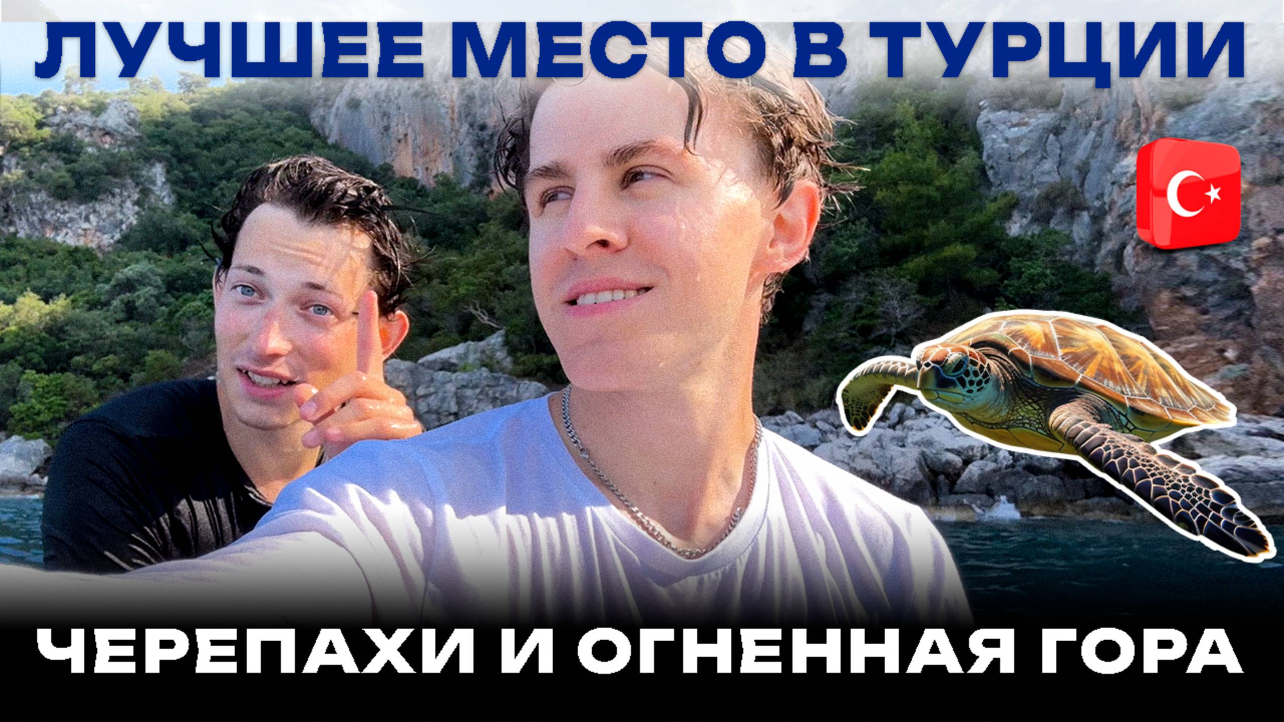 АНТАЛЬЯ и РАЙСКИЙ ПЛЯЖ на автодоме! Горящая гора Химера и снорклинг с черепахами! смотреть онлайн