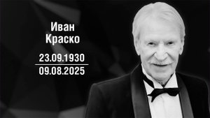 Умер народный артист России Иван Краско