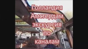 Нидерланды Амстердам