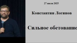 27.07.2025 К.Логинов  Сильное обетование