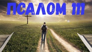 Псалом 111