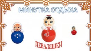 Минутка отдыха Неваляшки