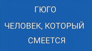 Гюго, Человек, который смеется, краткое содержание