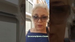 Про встречу Путина и Трампа