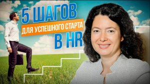 5 шагов, которые помогут вам начать карьеру в HR. Советы начинающему HR-менеджеру.