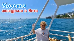 Ялта - Ласточкино Гнездо: Морская Экскурсия на Теплоходе! Обзор. Цена. Впечатления 2025