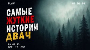 страшные истории с двача.выманивали из избушки и цыган звал с собой