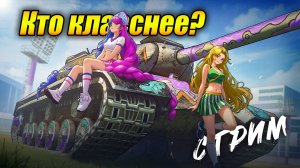 Событие -  "Кто класснее" битва двух крутых девчонок! (Tanks Blitz | Танки Блиц)