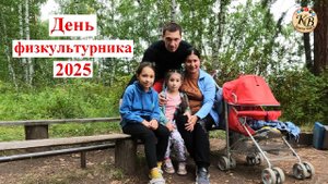 День физкультурника 2025