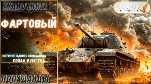 АУДИОРАССКАЗ | ПОПАДАНЕЦ: ФАРТОВЫЙ часть 1.3
