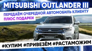 Передаём очередной Mitsubishi OUTLANDER нашему клиенту. Плюс, подарки от нас!