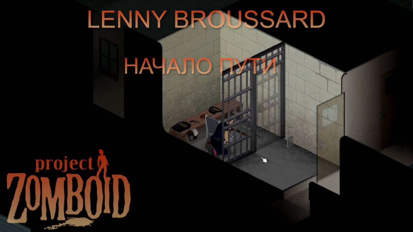 НЕ ВЫЖИТЬ/СЦЕНА №1/НАЧАЛО ПУТИ/Project Zomboid