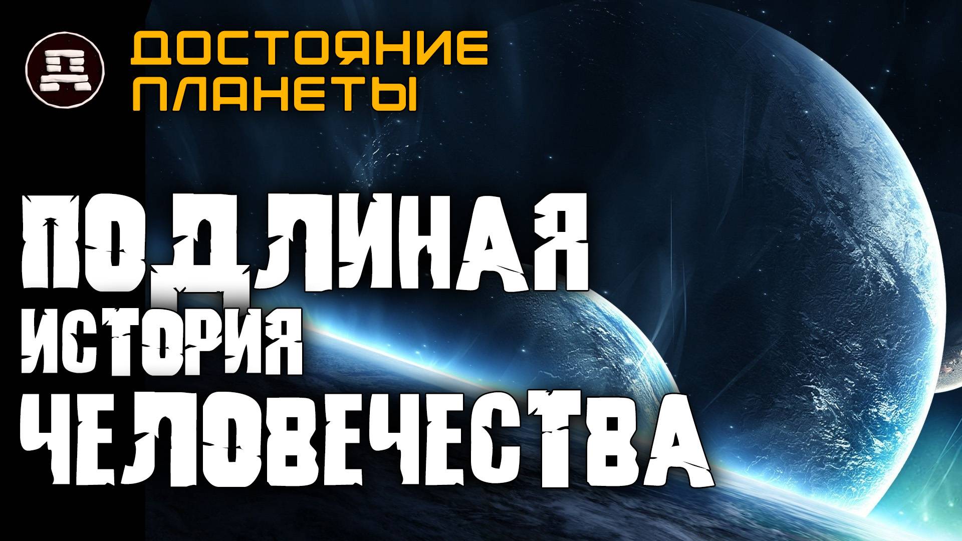 Подлинная история человечества