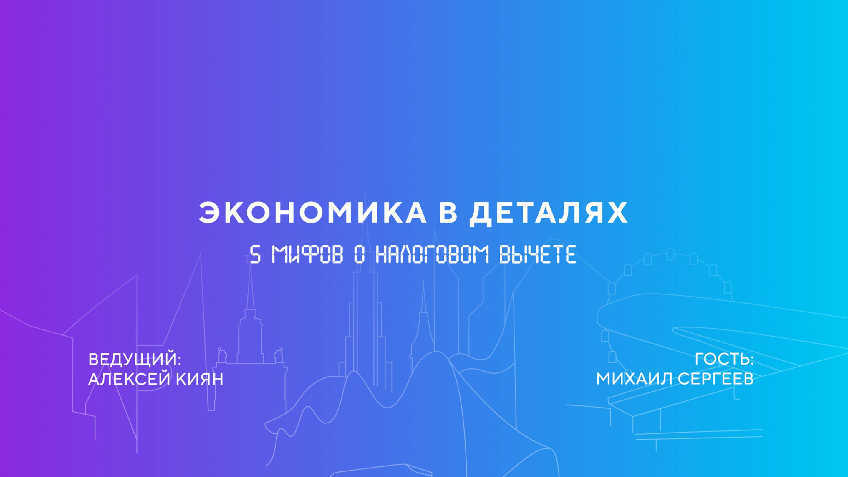 Михаил Сергеев | Недвижимость, вклады и вычеты. Инструкция по налоговой оптимизации