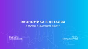 Михаил Сергеев | Недвижимость, вклады и вычеты. Инструкция по налоговой оптимизации