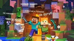 играем с Полиной в Майнкрафт 3