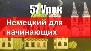 Немецкий язык, 57 урок. Склонение прилагательных после неопределённого артикля