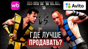 Где лучше продавать новичку? Вайлдберриз против Авито. Битва маркетплейсов