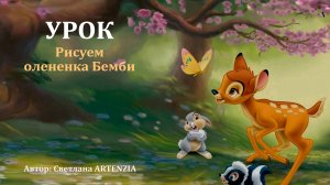 Оленёнок Бемби