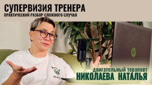 СУПЕРВИЗИЯ ТРЕНЕРА. Практический разбор реального случая.