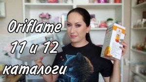 Заказы Oriflame по каталогам 11 и 12 | Подарочки и выгодные цены