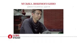 История создания мелодии из культового фильма «Джентльмены удачи»