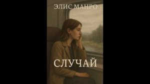 Элис Манро — «Случай»