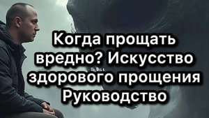Когда прощать вредно? Искусство здорового прощения | Руководство