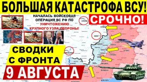 Свежая сводка 9 августа! Серьезный удар ВС РФ в Покровске, Харькове, Днепр. Переговоры Трамп Путин