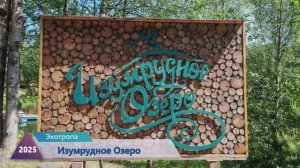 Изумрудное Озеро.