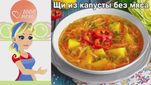 🍲 ЩИ ИЗ КАПУСТЫ БЕЗ МЯСА — вкусно и просто!