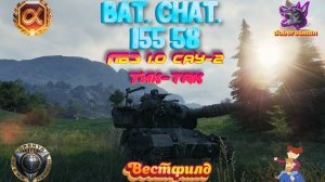 Bat Chatillon 155 58. Вестфилд. ЛБЗ 1.0 САУ-2. Тик так с отличием