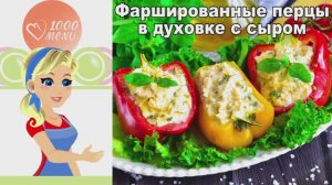 🧀 ФАРШИРОВАННЫЕ ПЕРЦЫ В ДУХОВКЕ С СЫРОМ — сытно и ароматно!
