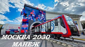 Фестиваль МОСКВА 2030 "Та самая Москва". МАНЕЖ
