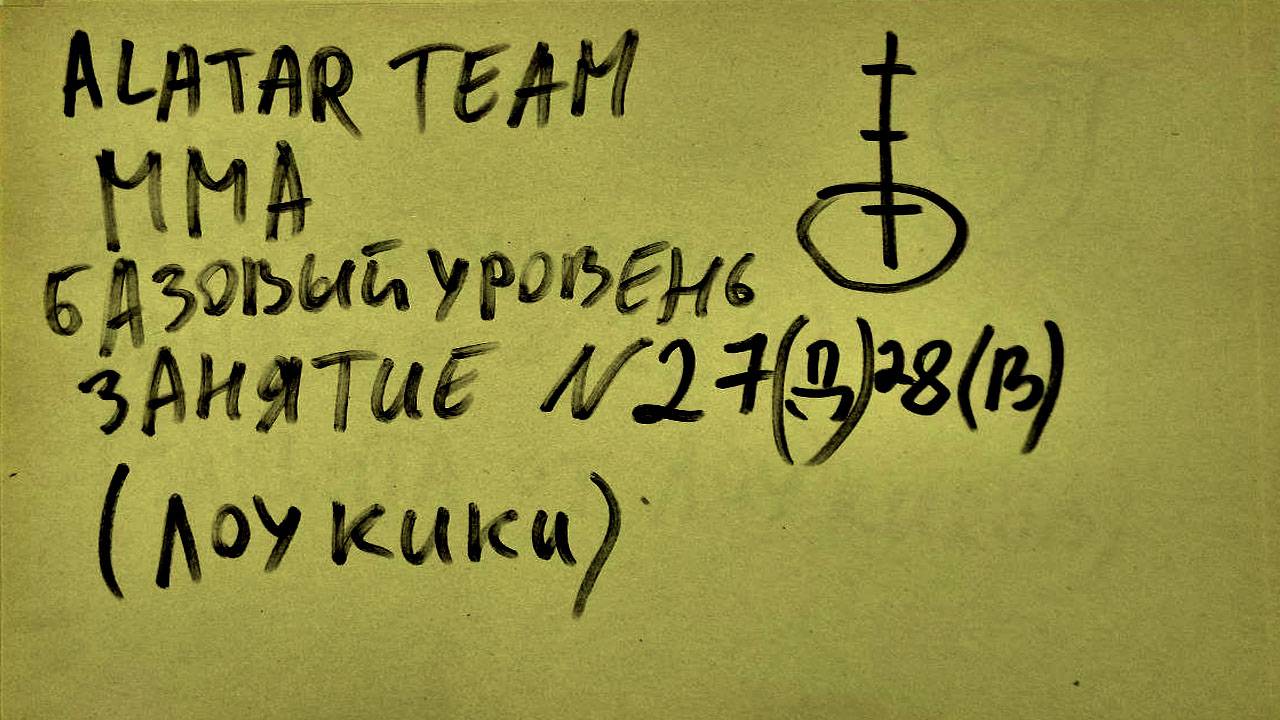 28 занятие по ММА взрослые (смешанные единоборства) Alatar team ᴸⁱᴹᵉ Денис Алаторцев смотреть онлайн