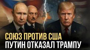 Путин отказал Трампу во встрече — союз с Беларусью меняет всё? Дуглас Макгрегор