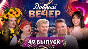 🔥ДОБРЫЙ ВЕЧЕР! Алиса Мон | Алина Гурская | Harizma | Музыкальное шоу. 49 выпуск