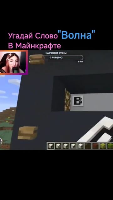 Угадай Слово "Волна" в Майнкрафт смотреть онлайн
