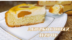ПИРОГ С АБРИКОСАМИ . ПРОСТОЙ РЕЦЕПТ