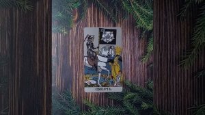 Для начинающихТаро УэйтаСтарший аркан Смерть