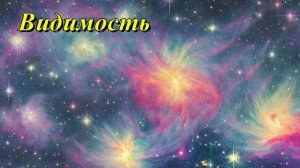 Атмосферная видимость