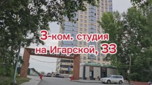 3-ком. студия на Игарской, 33 (ЖК Расцветай на Игарской, Новосибирск)