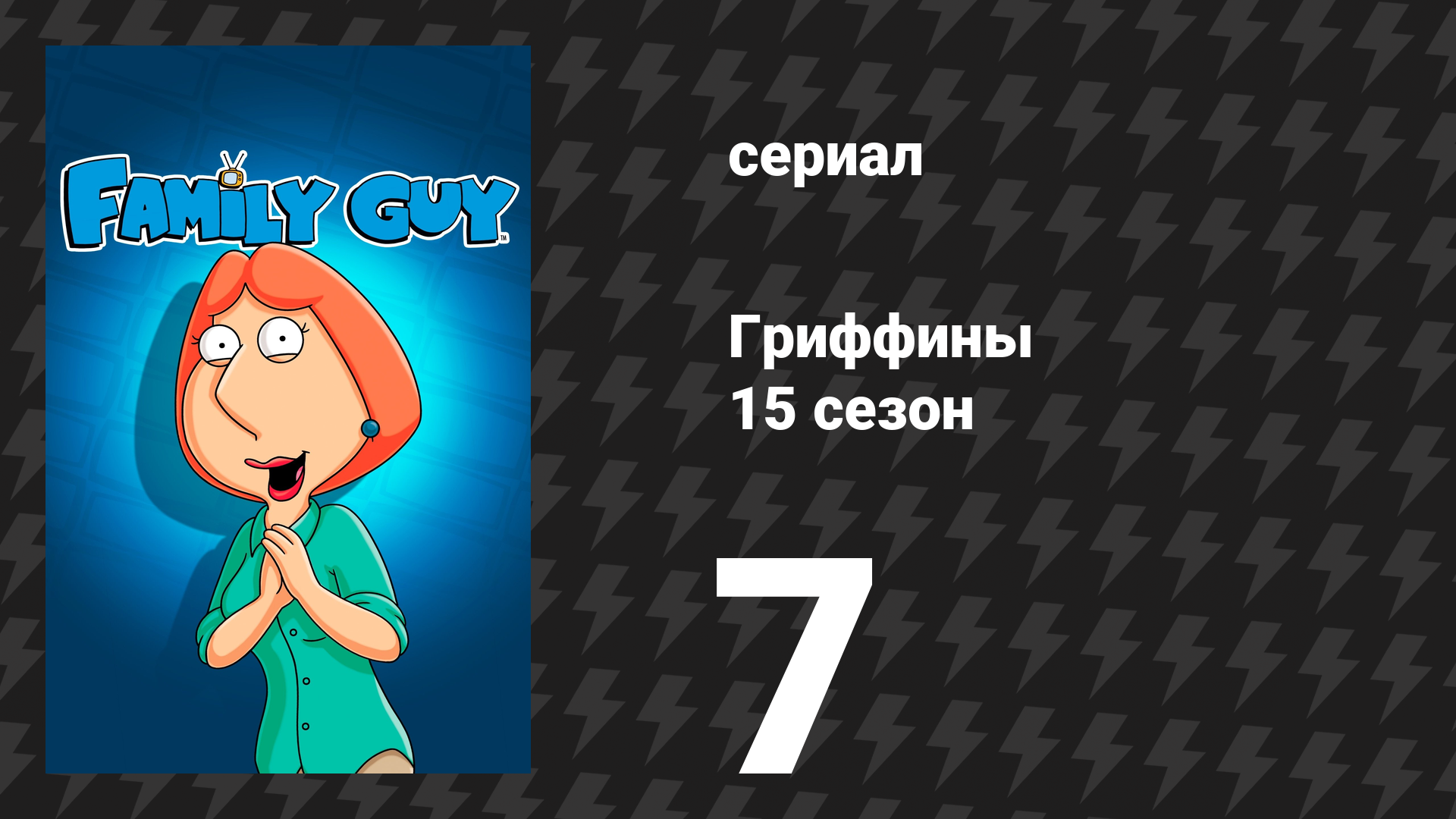 Гриффины 15 сезон 7 серия «Английская школа» (мультсериал, 2016)