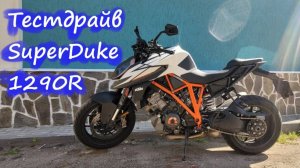 Тестдрайв KTM SuperDuke 1290R в духе "Музыка в Шлеме"